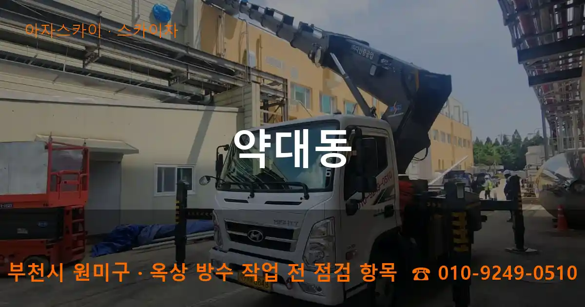 부천시 원미구 약대동 스카이차 작업