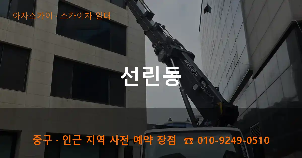 중구 선린동 스카이차 일대 작업