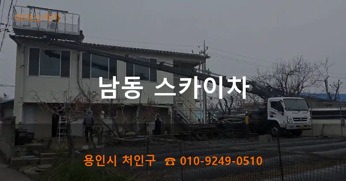 용인시 처인구 남동 스카이차