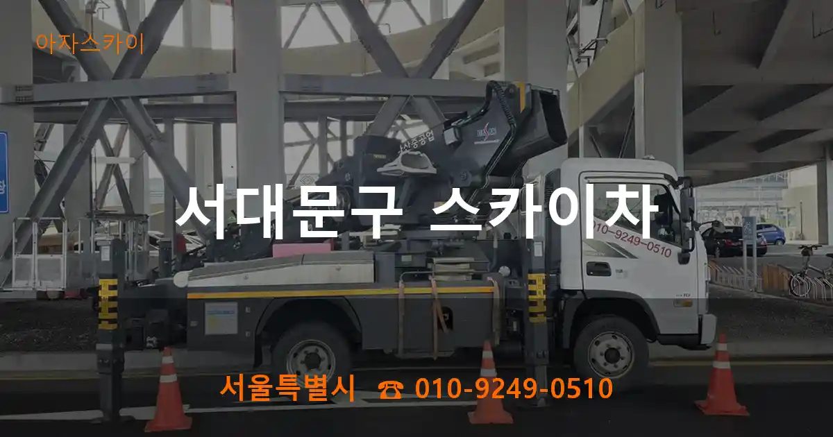 서대문구 스카이차