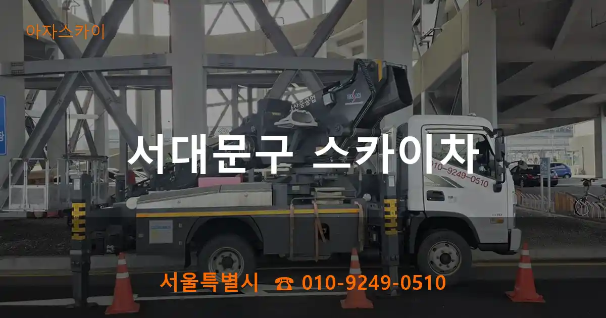 서대문구 스카이차
