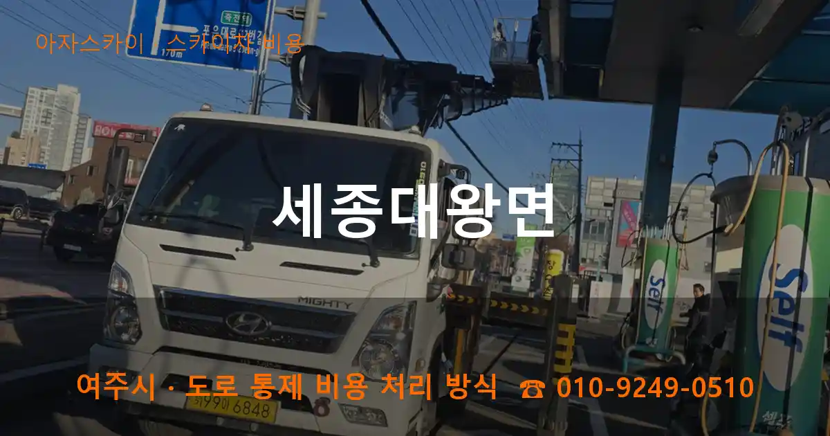 여주 세종대왕면 스카이차 비용 작업