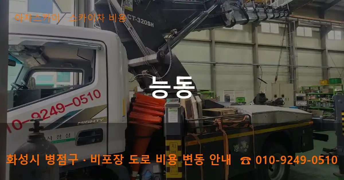 화성시 병점구 능동 스카이차 비용 작업