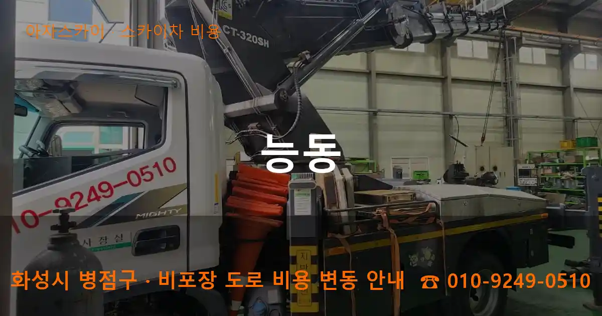 화성 병점구 능동 스카이차 비용 작업