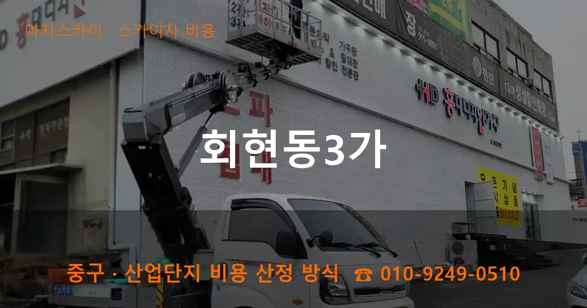 중구 회현동3가 스카이차 비용 작업