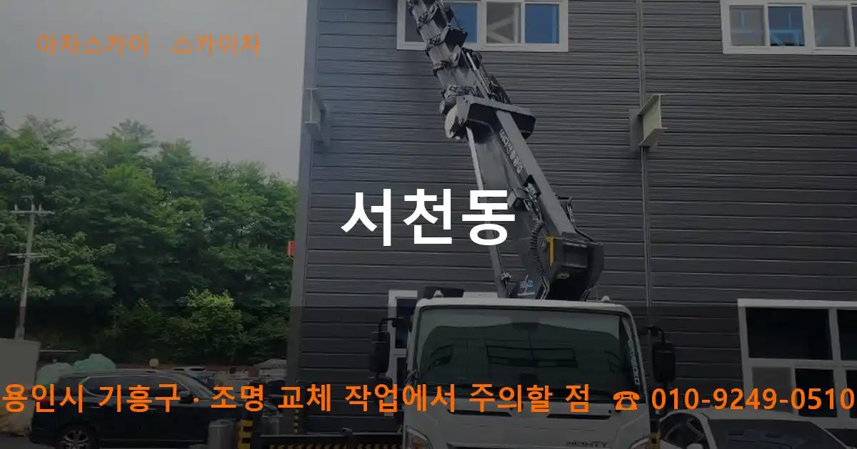용인시 기흥구 서천동 스카이차 작업