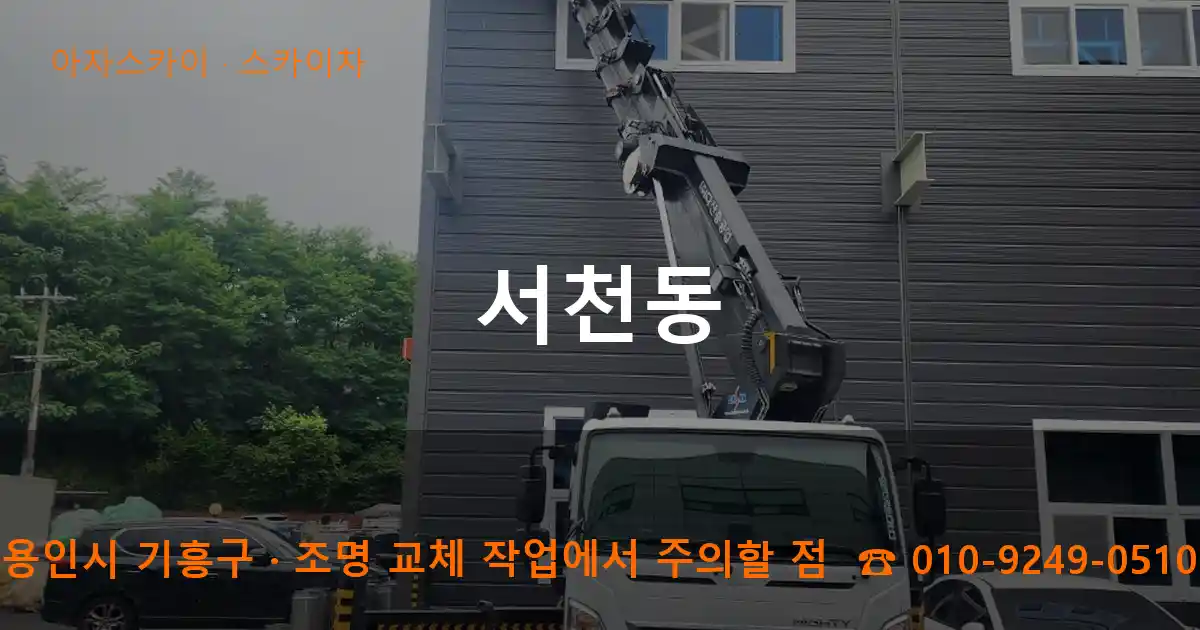 용인시 기흥구 서천동 스카이차 작업