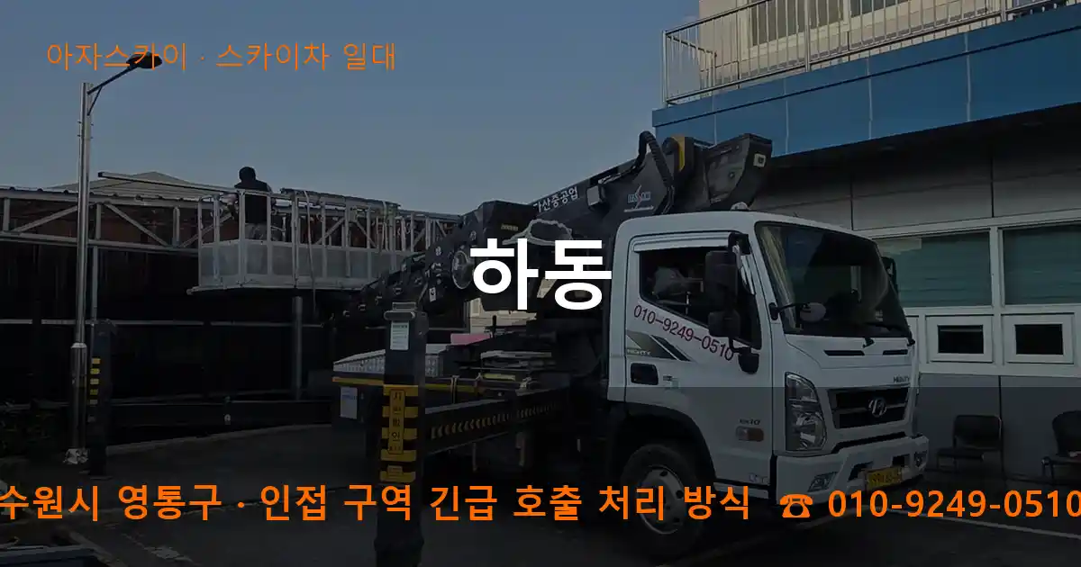 수원시 영통구 하동 스카이차 일대 작업