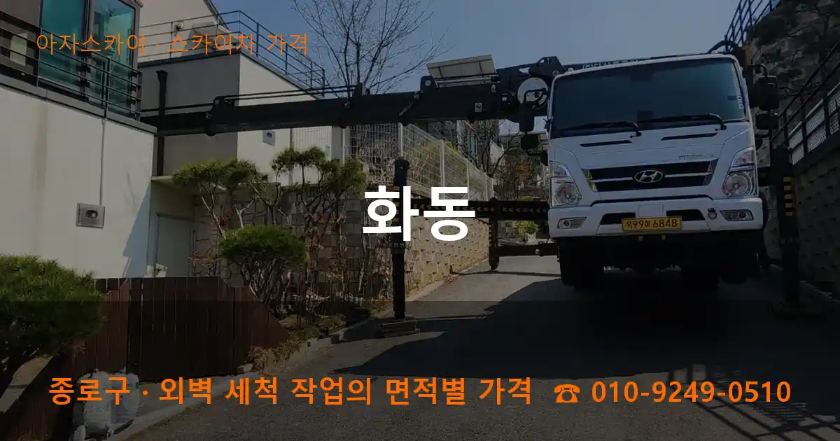 종로구 화동 스카이차 가격 작업