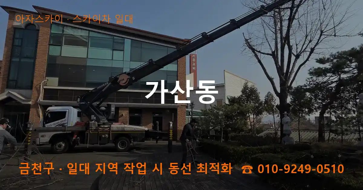 금천구 가산동 스카이차 출장 작업