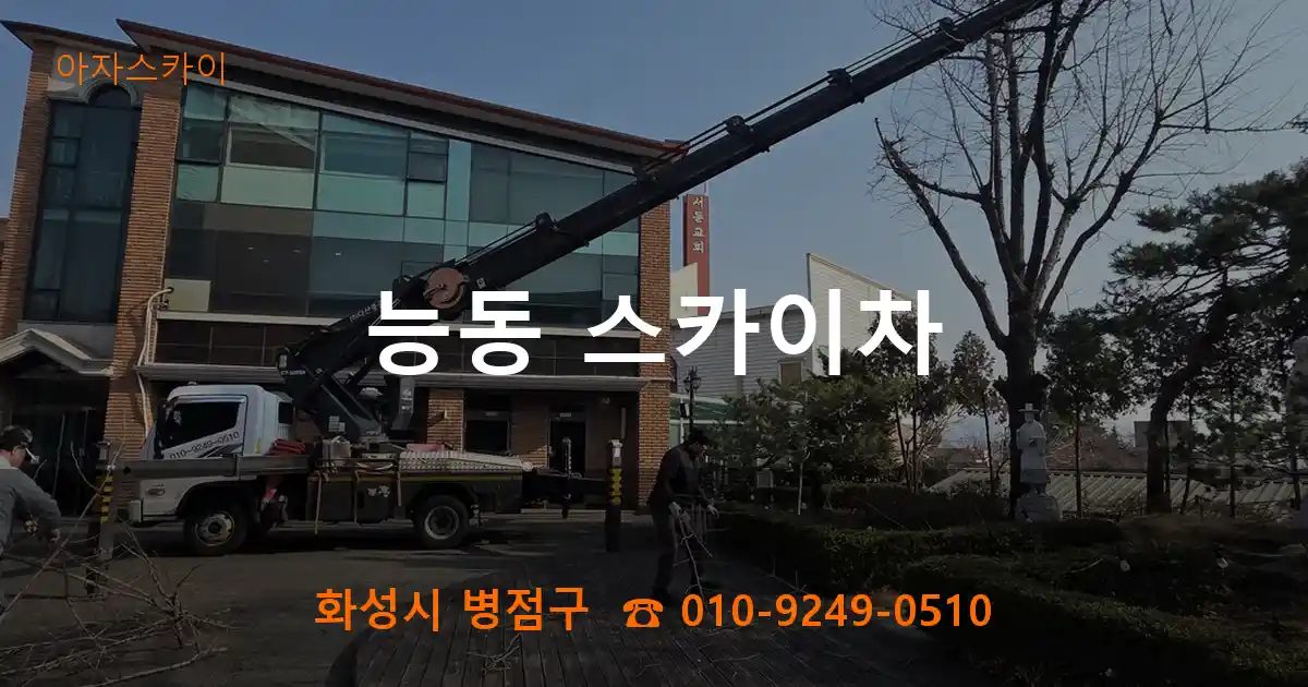 화성시 병점구 능동 스카이차