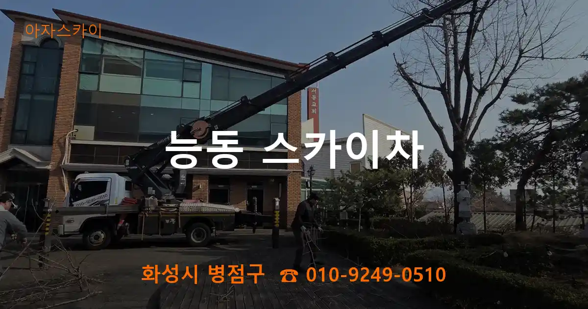 화성시 병점구 능동 스카이차