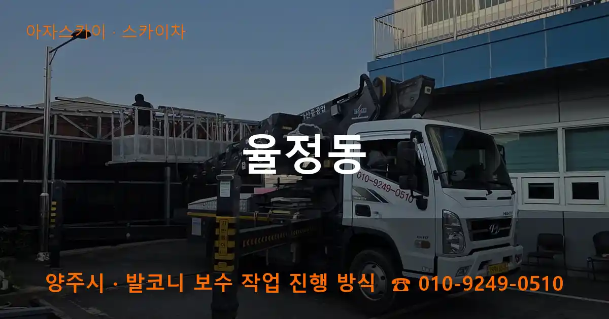 양주 율정동 스카이차 작업
