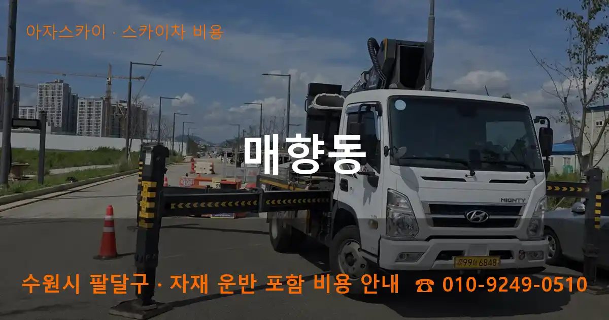 수원시 팔달구 매향동 스카이차 비용 작업