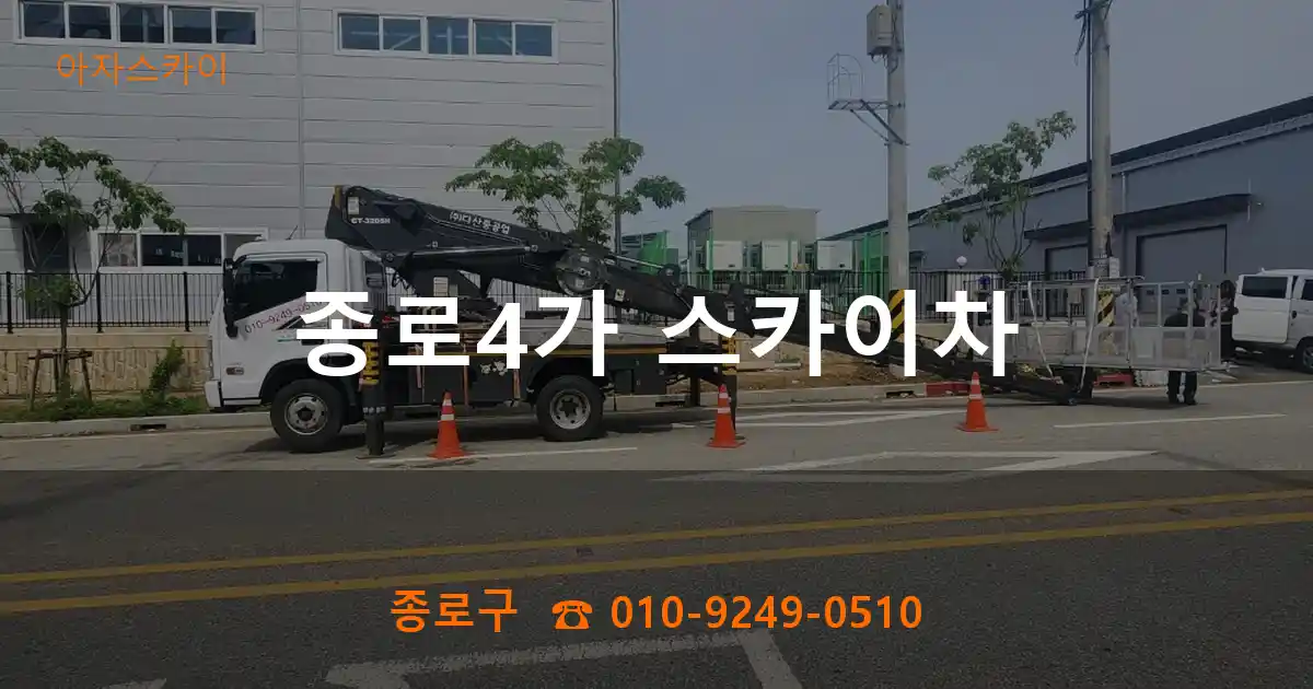 종로구 종로4가 스카이차