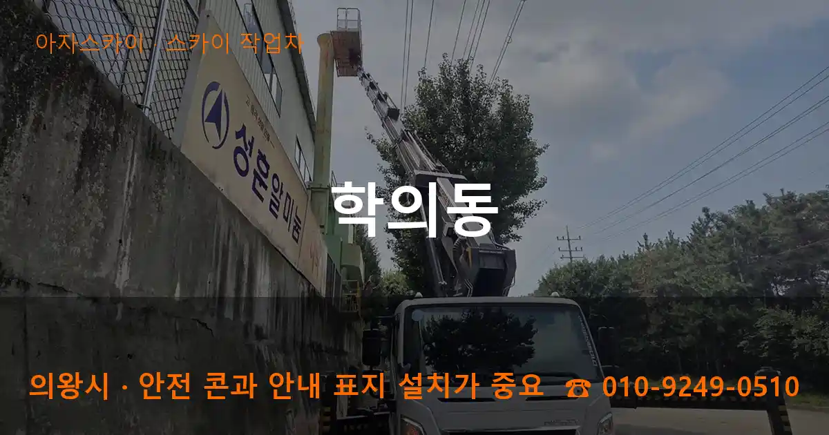 의왕시 학의동 스카이 작업차 작업