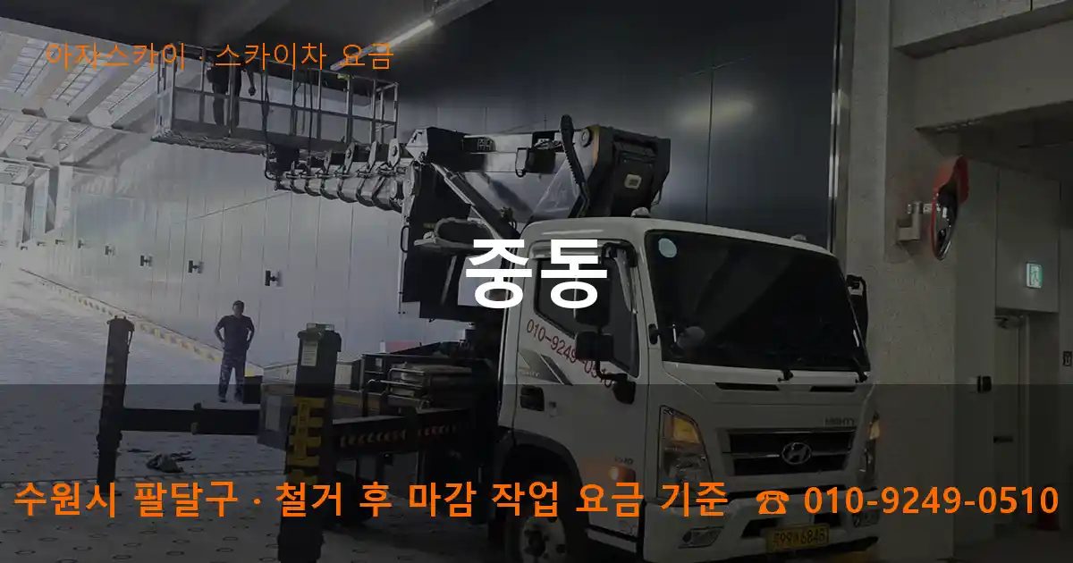 수원시 팔달구 중동 스카이차 요금 작업