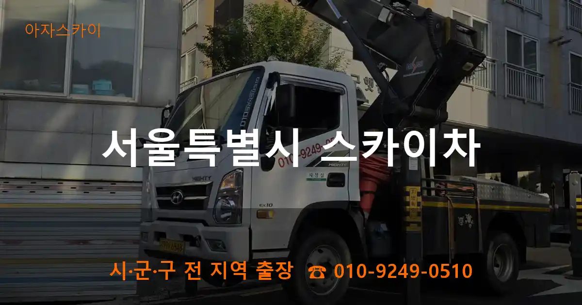 서울특별시 스카이차