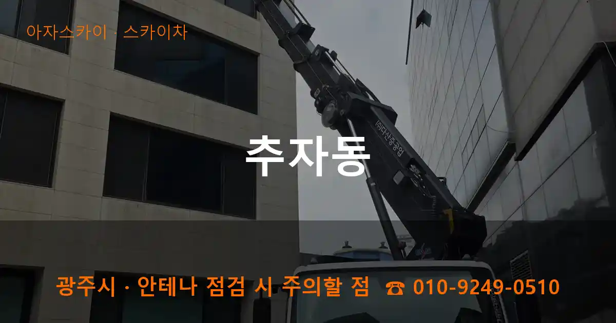 광주 추자동 스카이차 작업