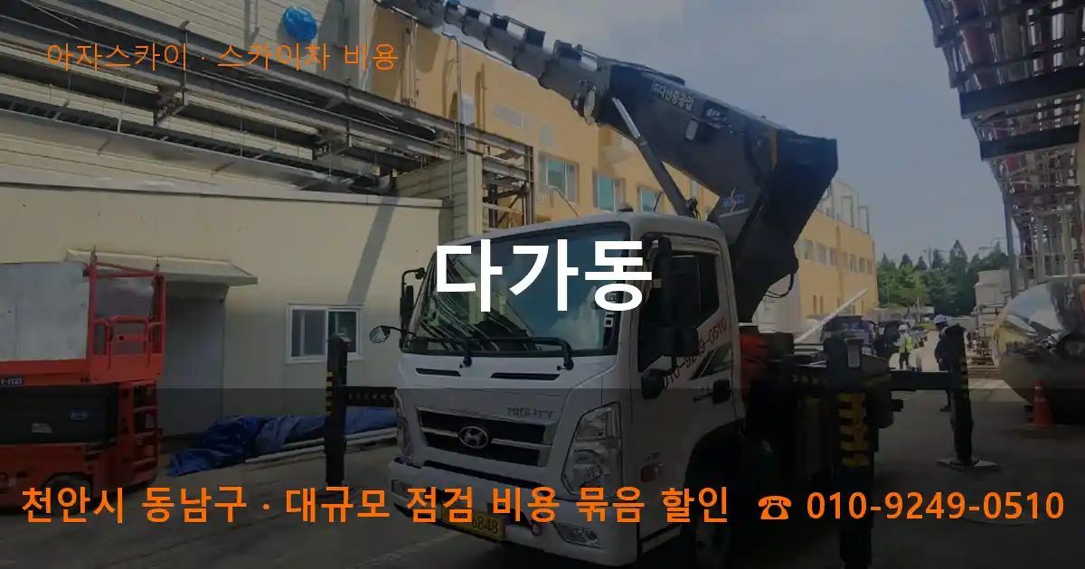천안시 동남구 다가동 스카이차 비용 작업