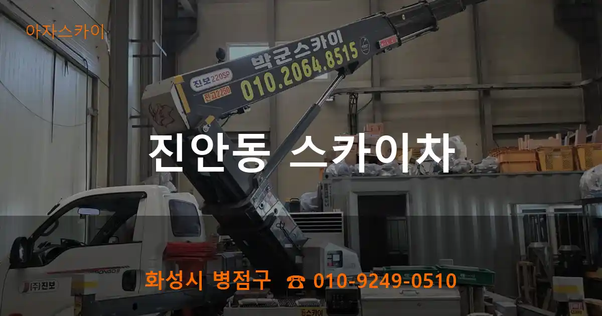 화성시 병점구 진안동 스카이차