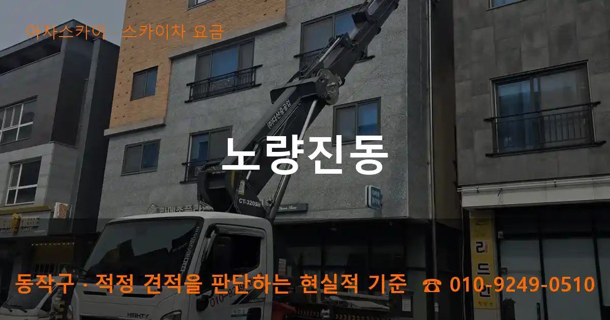 동작구 노량진동 스카이차 요금 작업