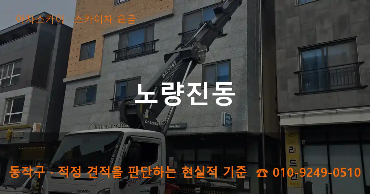 동작구 노량진동 스카이차 요금 작업