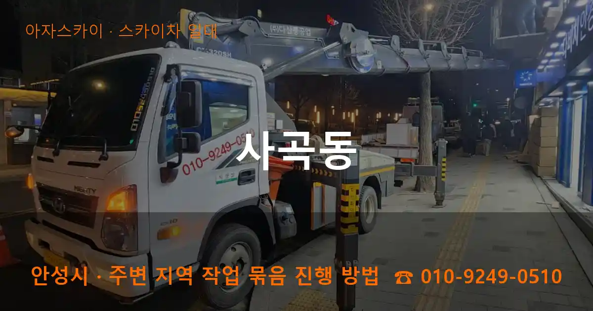 안성시 사곡동 스카이차 일대 작업