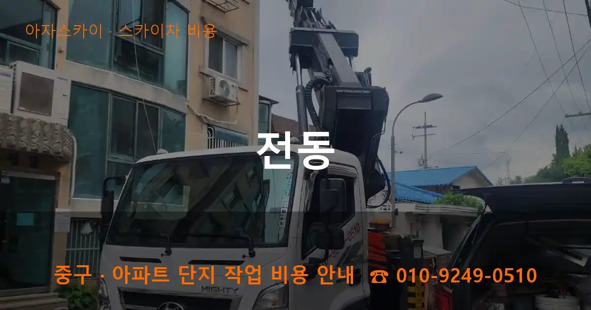 중구 전동 스카이차 비용 작업