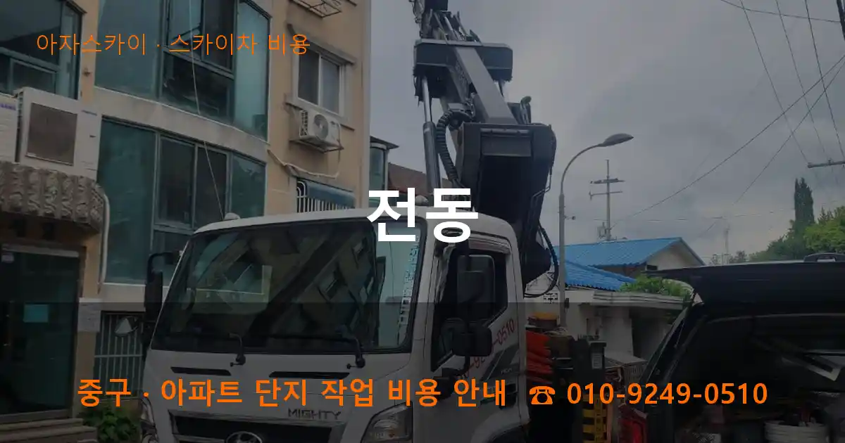 중구 전동 스카이차 비용 작업