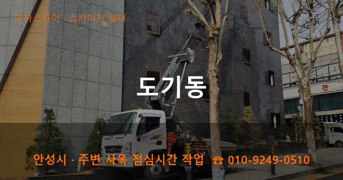 안성 도기동 스카이차 일대 작업
