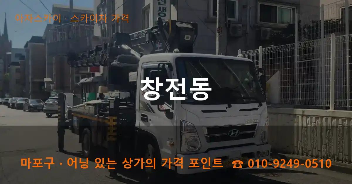 마포구 창전동 스카이차 가격 작업
