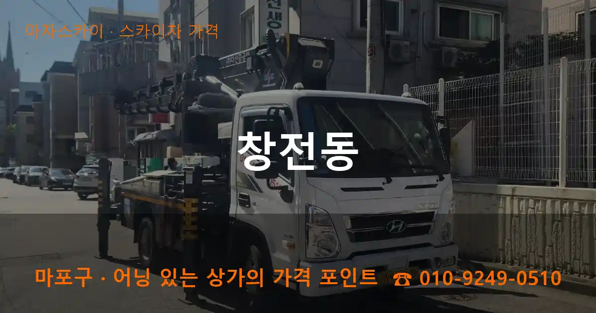 마포구 창전동 스카이차 가격 작업