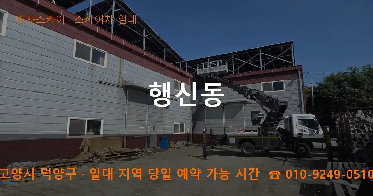 고양시 덕양구 행신동 스카이차 출장 작업