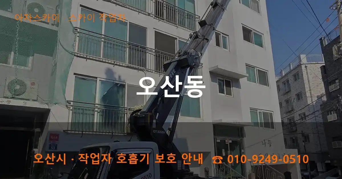 오산시 오산동 스카이 작업차 작업