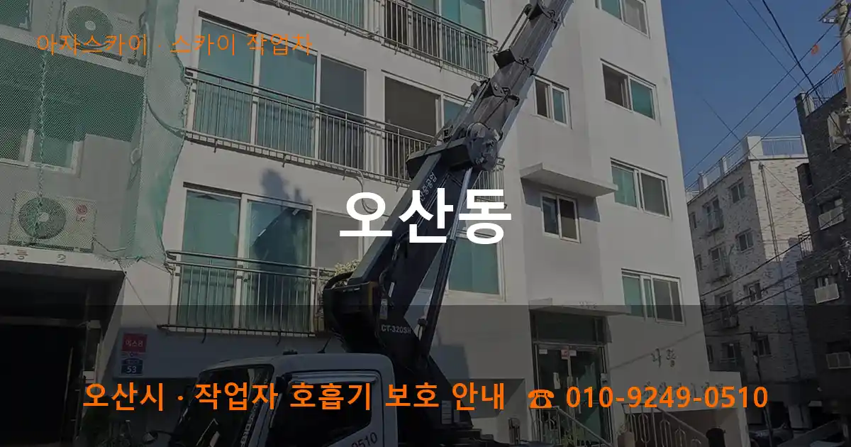 오산 오산동 스카이 작업차 작업