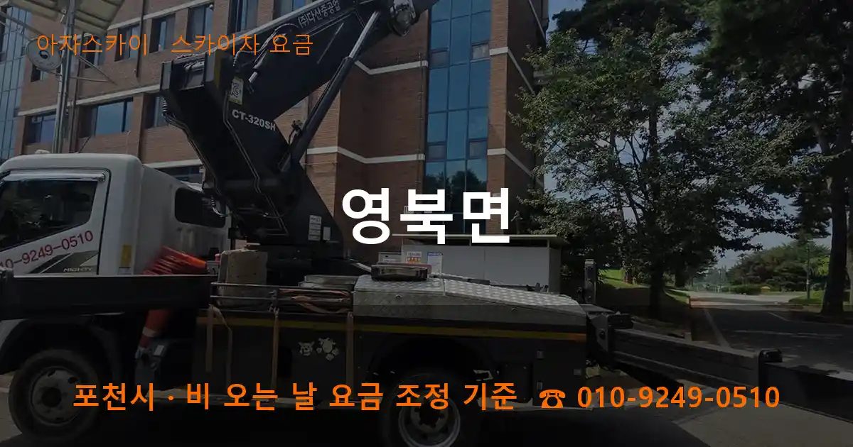 포천시 영북면 스카이차 요금 작업