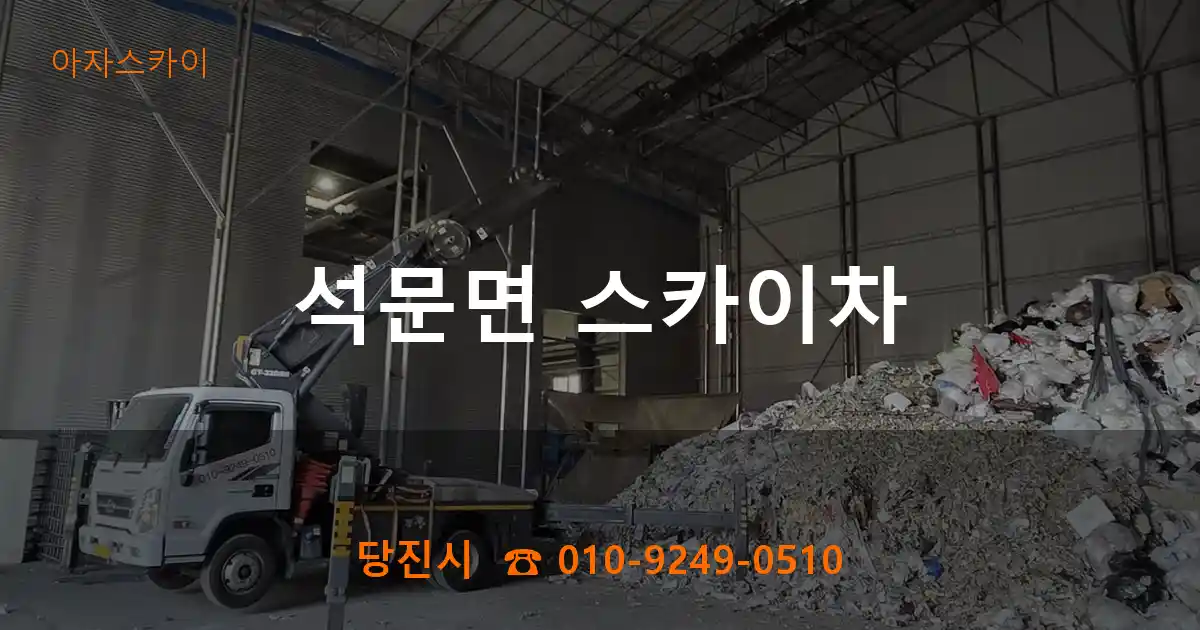 당진시 석문면 스카이차