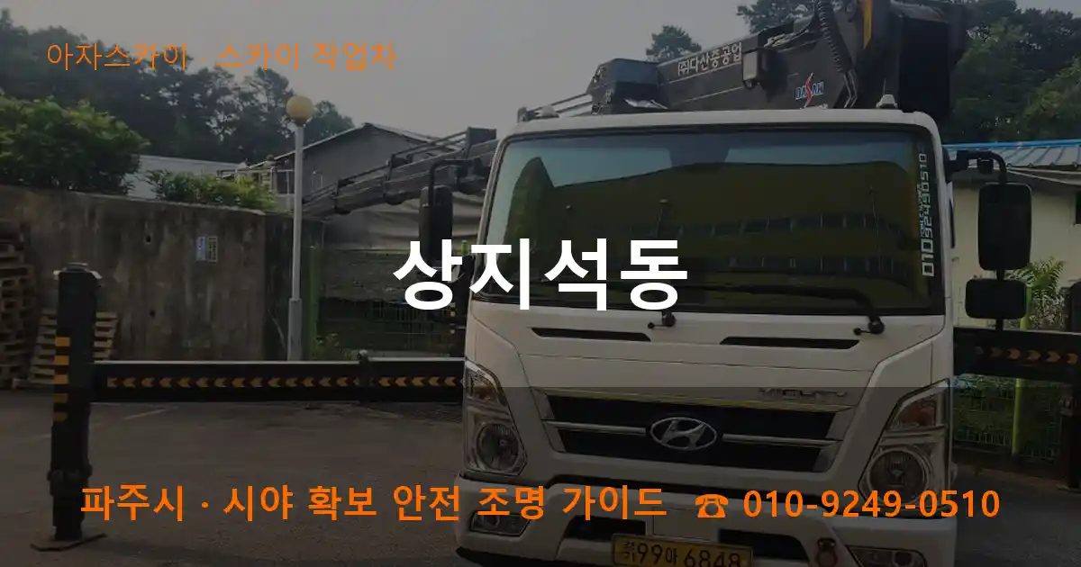 파주시 상지석동 스카이 작업차 작업