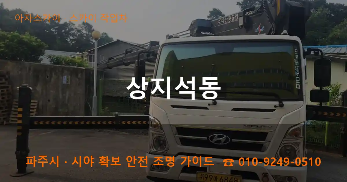 파주 상지석동 스카이 작업차 작업