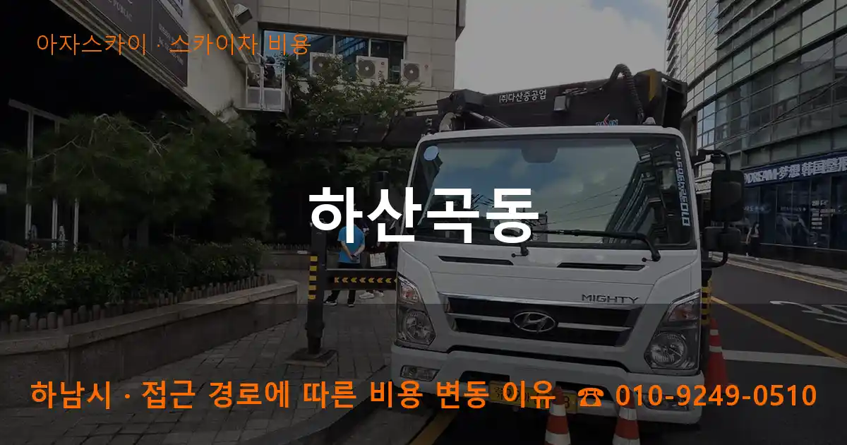 하남시 하산곡동 스카이차 비용 작업