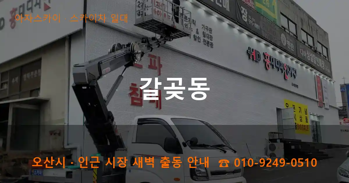 오산 갈곶동 스카이차 일대 작업