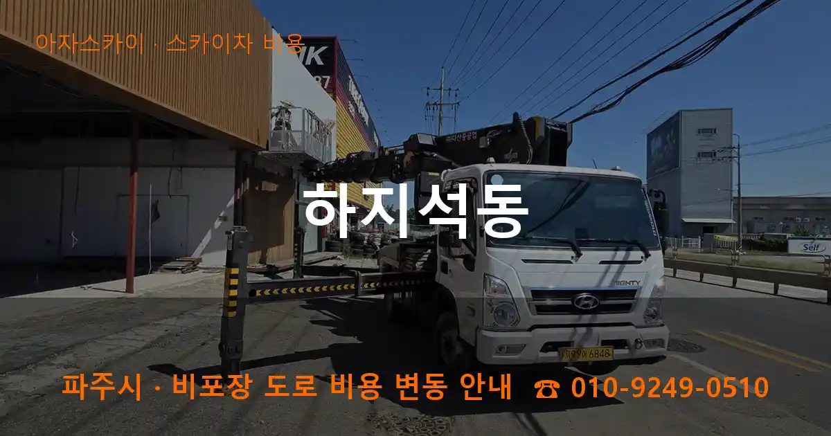 파주시 하지석동 스카이차 비용 작업