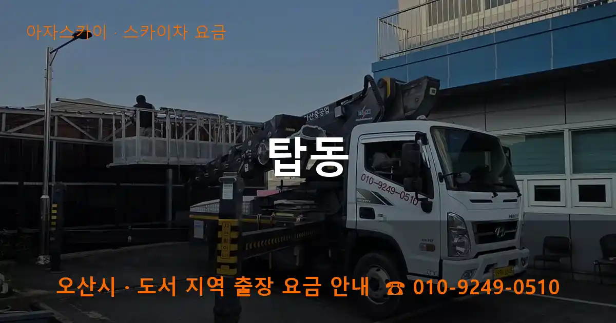 오산 탑동 스카이차 요금 작업