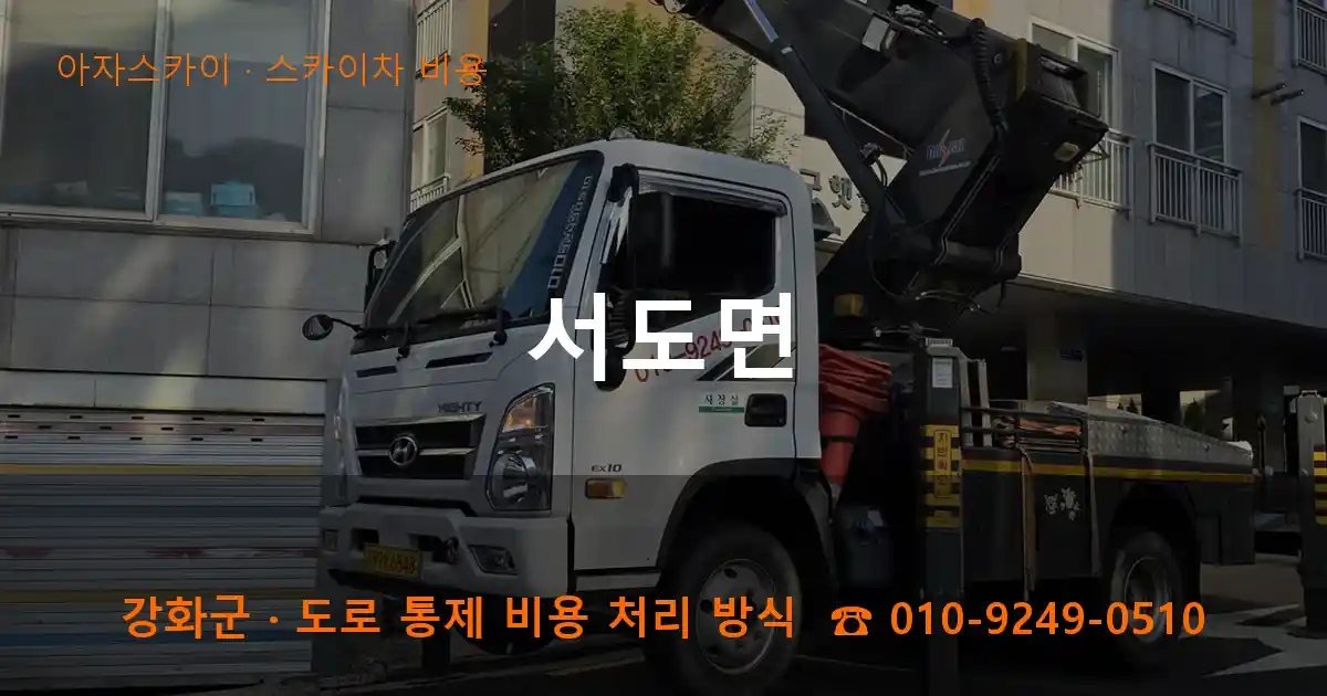 강화군 서도면 스카이차 비용 작업
