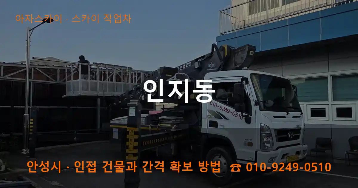 안성시 인지동 스카이 작업차 작업