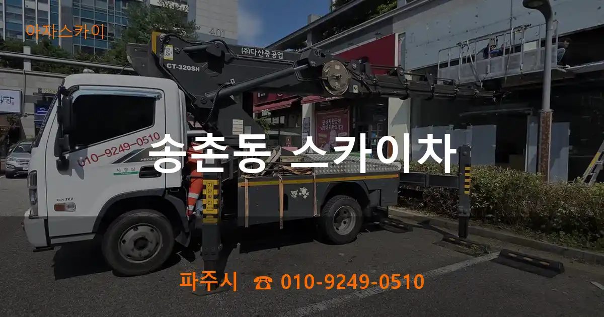 파주시 송촌동 스카이차