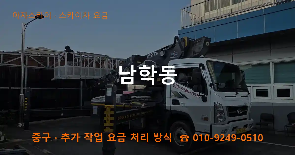 중구 남학동 스카이차 요금 작업