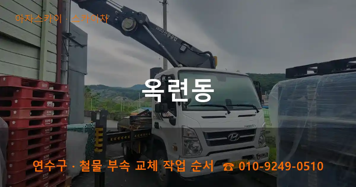 연수구 옥련동 스카이차 작업