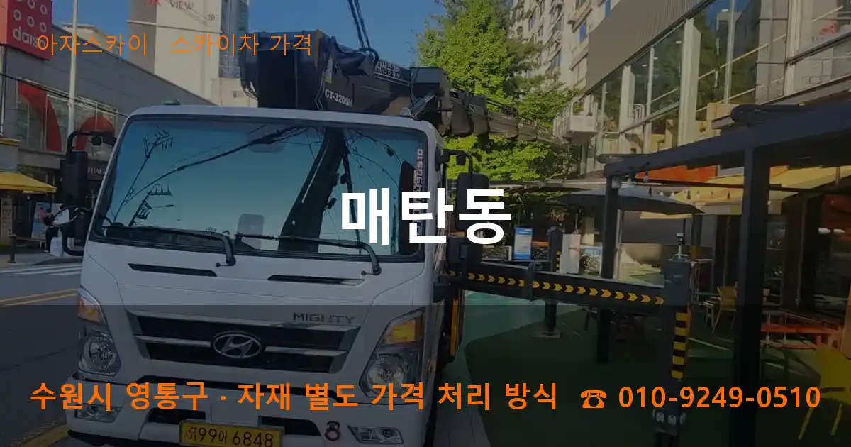수원 영통구 매탄동 스카이차 가격 작업